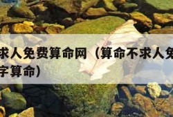 算命不求人免费算命网（算命不求人免费阴历生辰八字算命）