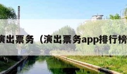 演出票务（演出票务app排行榜）