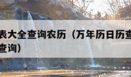 万年历表大全查询农历（万年历日历查询万年历农历查询）