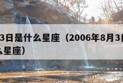 8月3日是什么星座（2006年8月3日是什么星座）