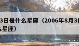 8月3日是什么星座（2006年8月3日是什么星座）