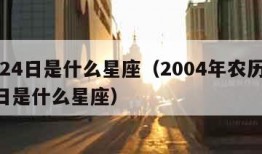 3月24日是什么星座（2004年农历3月24日是什么星座）