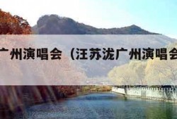 汪苏泷广州演唱会（汪苏泷广州演唱会官网订票）