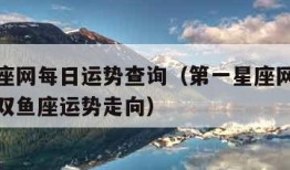 第一星座网每日运势查询（第一星座网每日运势查询双鱼座运势走向）