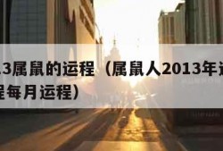 2013属鼠的运程（属鼠人2013年运势运程每月运程）