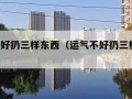 运气不好扔三样东西（运气不好扔三样东西 俗语）