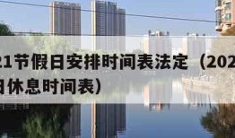 2021节假日安排时间表法定（2021节假日休息时间表）