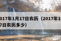 2017年1月17日农历（2017年1月17日农历多少）