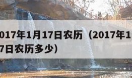 2017年1月17日农历（2017年1月17日农历多少）