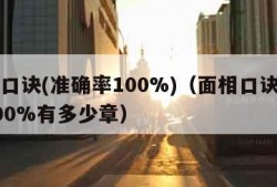 面相口诀(准确率100%)（面相口诀准确率100%有多少章）