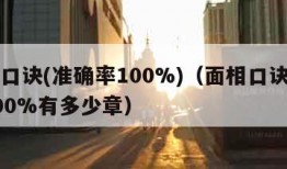 面相口诀(准确率100%)（面相口诀准确率100%有多少章）