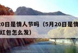 5月20日是情人节吗（5月20日是情人节吗发红包怎么发）