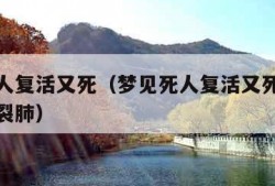 梦见死人复活又死（梦见死人复活又死去我哭的撕心裂肺）