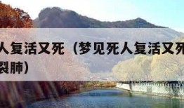 梦见死人复活又死（梦见死人复活又死去我哭的撕心裂肺）