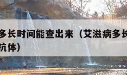 艾滋病多长时间能查出来（艾滋病多长时间能查出来抗体）