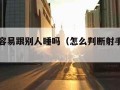 射手女容易跟别人睡吗（怎么判断射手座动心了）