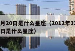 12月20日是什么星座（2012年12月20日是什么星座）