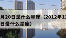 12月20日是什么星座（2012年12月20日是什么星座）