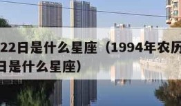 6月22日是什么星座（1994年农历6月22日是什么星座）