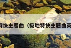 极地特快主题曲（极地特快主题曲英文歌）