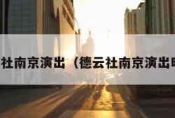 德云社南京演出（德云社南京演出时长）