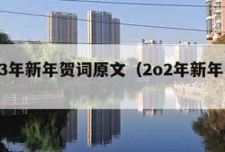 2023年新年贺词原文（2o2年新年贺词）