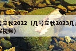 几号立秋2022（几号立秋2023几点立秋呢视频）