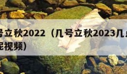 几号立秋2022（几号立秋2023几点立秋呢视频）