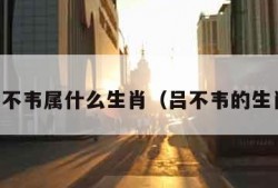 吕不韦属什么生肖（吕不韦的生肖）