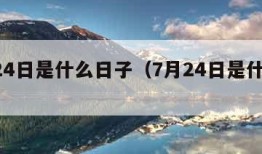 7月24日是什么日子（7月24日是什么日子?）