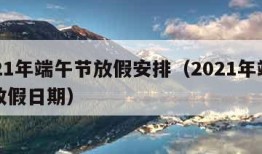 2021年端午节放假安排（2021年端午节放假日期）