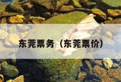 东莞票务（东莞票价）