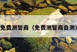 免费测智商（免费测智商自测）