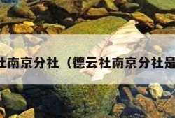 德云社南京分社（德云社南京分社是几队）