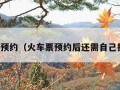 火车票预约（火车票预约后还需自己抢票吗）