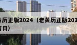 老黄历正版2024（老黄历正版2024黄道吉日）