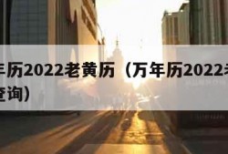 万年历2022老黄历（万年历2022老黄历查询）