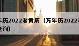 万年历2022老黄历（万年历2022老黄历查询）