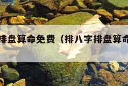 排八字排盘算命免费（排八字排盘算命免费周易）