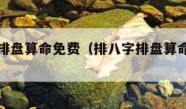 排八字排盘算命免费（排八字排盘算命免费周易）