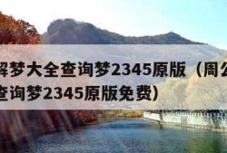 周公解梦大全查询梦2345原版（周公解梦大全查询梦2345原版免费）