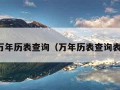 万年历表查询（万年历表查询表）