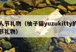 情人节礼物（柚子猫yuzukitty的情人节礼物）