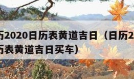 日历2020日历表黄道吉日（日历2020日历表黄道吉日买车）