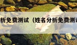 姓名分析免费测试（姓名分析免费测试,李永帆）