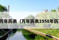 万年历表（万年历表1958年历）