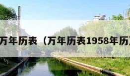 万年历表（万年历表1958年历）