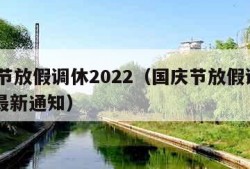 国庆节放假调休2022（国庆节放假调休2022最新通知）