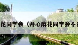 开心麻花同学会（开心麻花同学会不会解析）