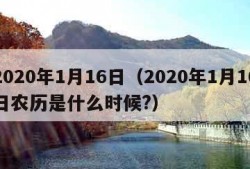 2020年1月16日（2020年1月16日农历是什么时候?）